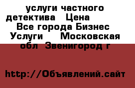  услуги частного детектива › Цена ­ 10 000 - Все города Бизнес » Услуги   . Московская обл.,Звенигород г.